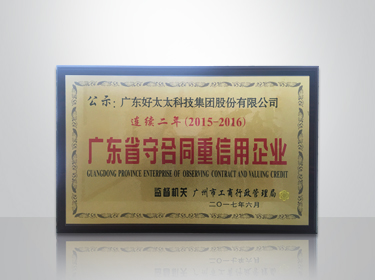 米兰体育·（中国区）官方网站,集团连续两年被评为“广东省守合同重信用”企业