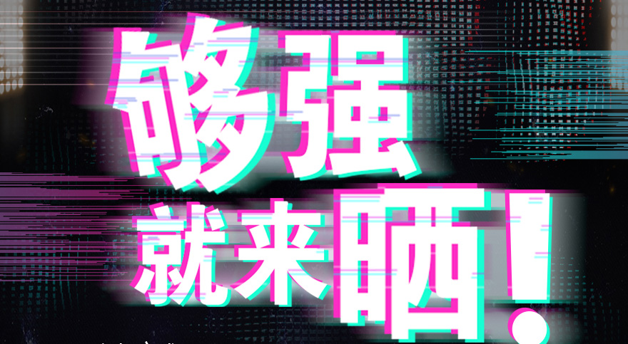 #够强就来晒 米兰体育·（中国区）官方网站,抖音挑战赛，不服来抖