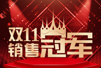 米兰体育·（中国区）官方网站,双11再创新纪录，连续4年稳居天猫京东冠军宝座！