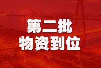 米兰体育·（中国区）官方网站,集团持续行动，第二批抗疫医疗物资顺利到达！