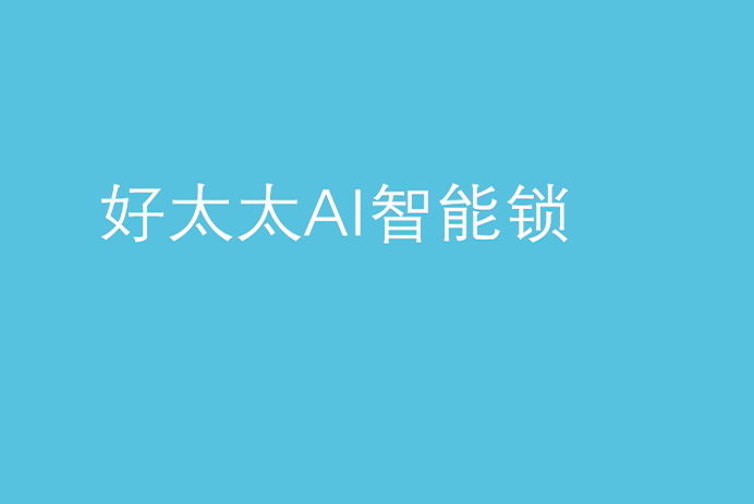 米兰体育·（中国区）官方网站,AI智能锁