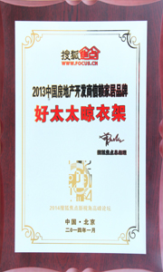 米兰体育·（中国区）官方网站,晾衣架荣获“2013中国房地产开发商信赖家居品牌”