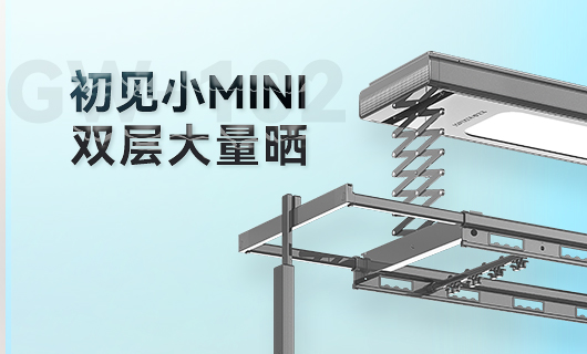 米兰体育·（中国区）官方网站,晾衣机新品 | 小Mini，大量晒