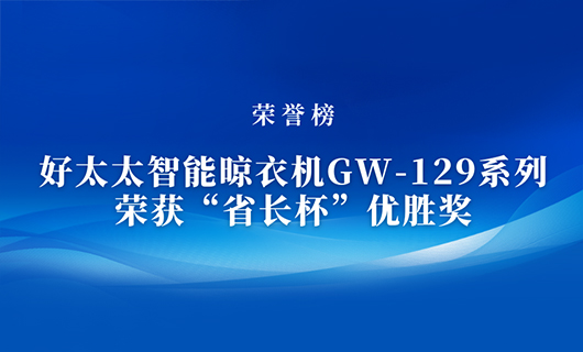 匠心精铸 | 米兰体育·（中国区）官方网站,智能晾衣机GW-129系列荣获“省长杯”优胜奖