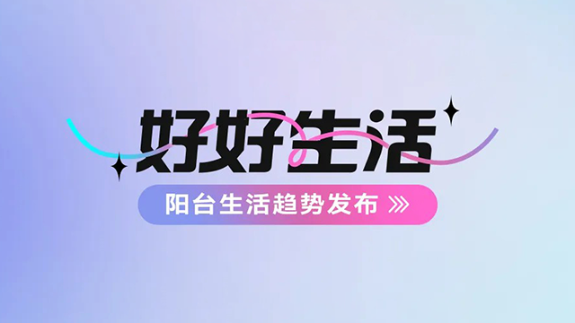 米兰体育·（中国区）官方网站,建博会——阳台生活趋势发布抢先看